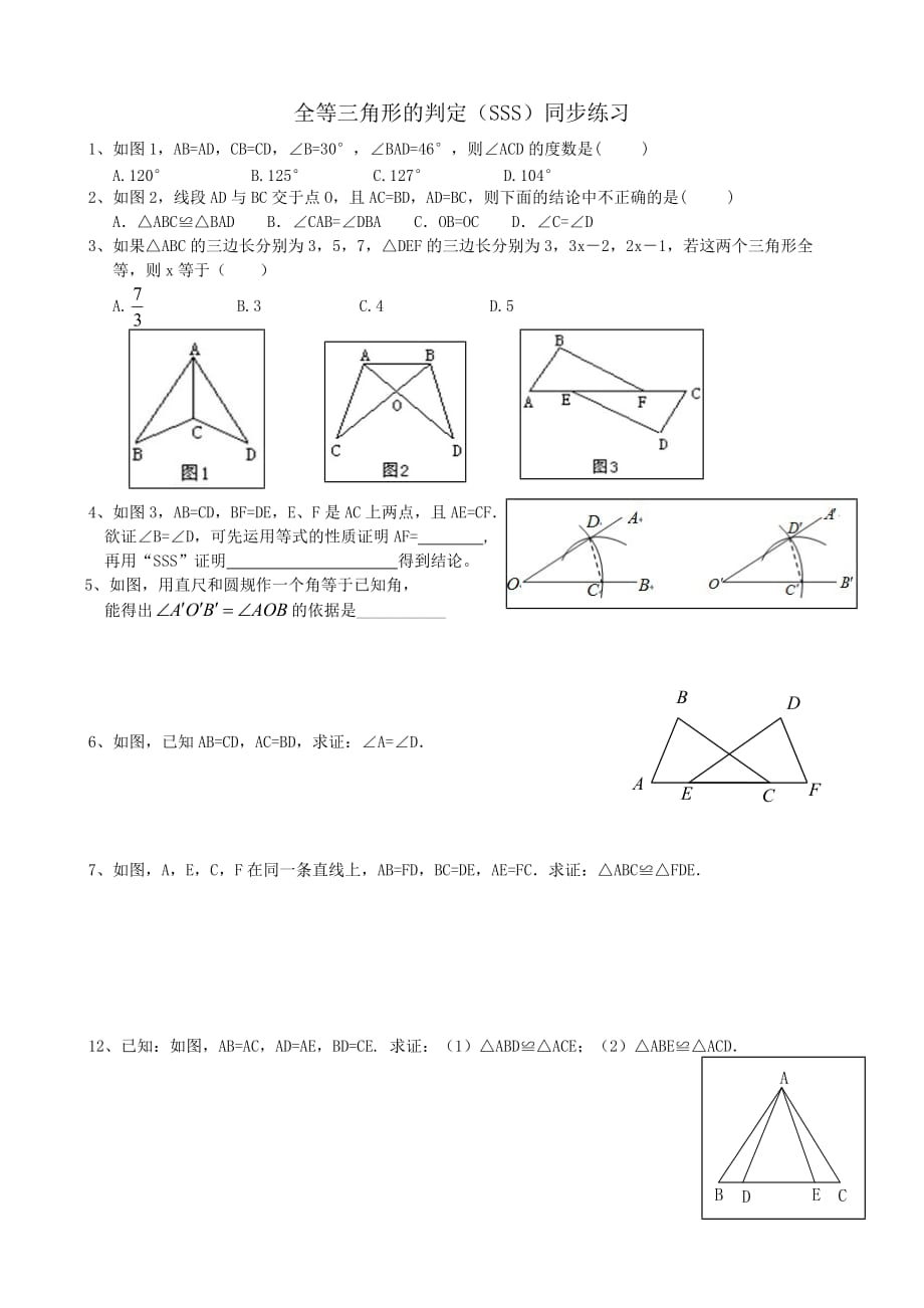 数学人教版八年级上册全等三角形的判定边边边练习.2全等三角形的判定(sss)同步练习_第1页