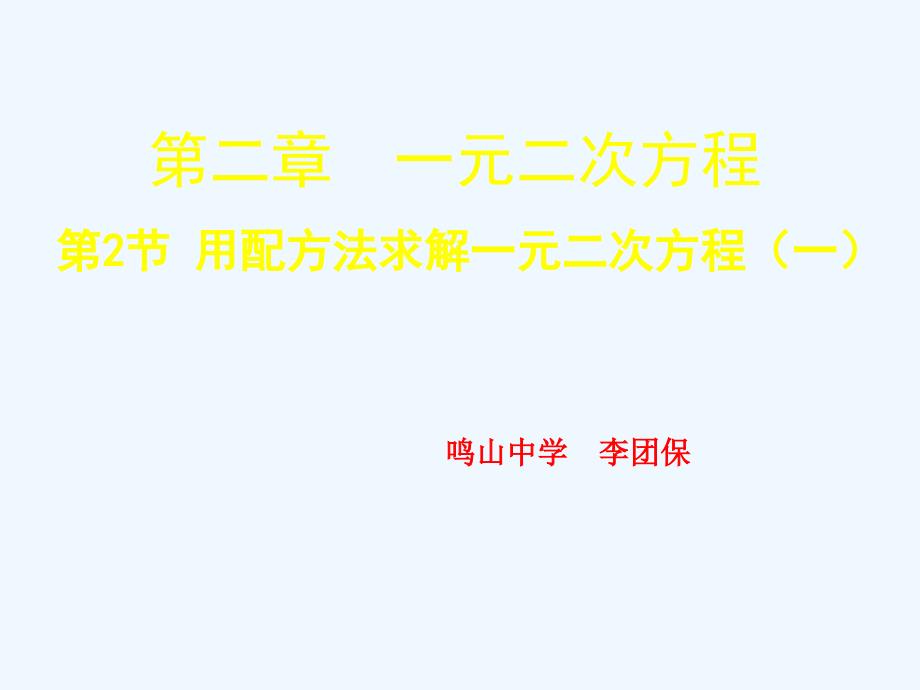 数学北师大版九年级上册用配方法解二次项系数为1的一元二次方程.2 用配方法求解一元二次方程（一）演示文稿_第1页