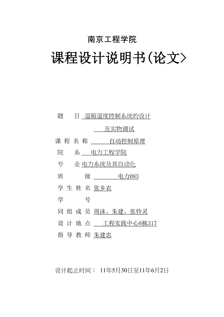 自动控制原理温箱控制系统的设计方案及实物调试_第1页