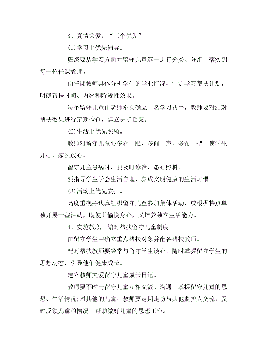 2019年班级留守儿童工作计划范文_第3页