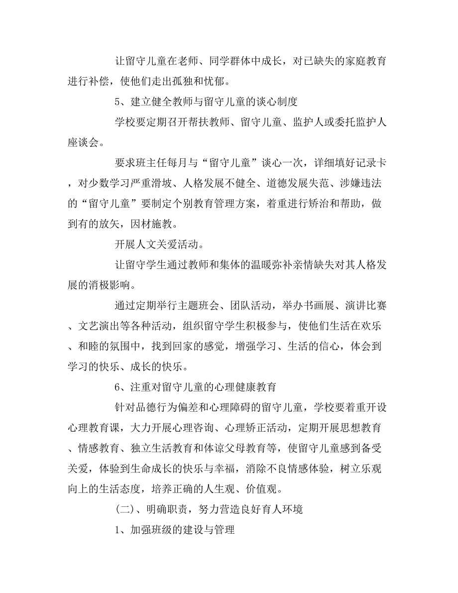 2019年班级留守儿童工作计划范文_第4页