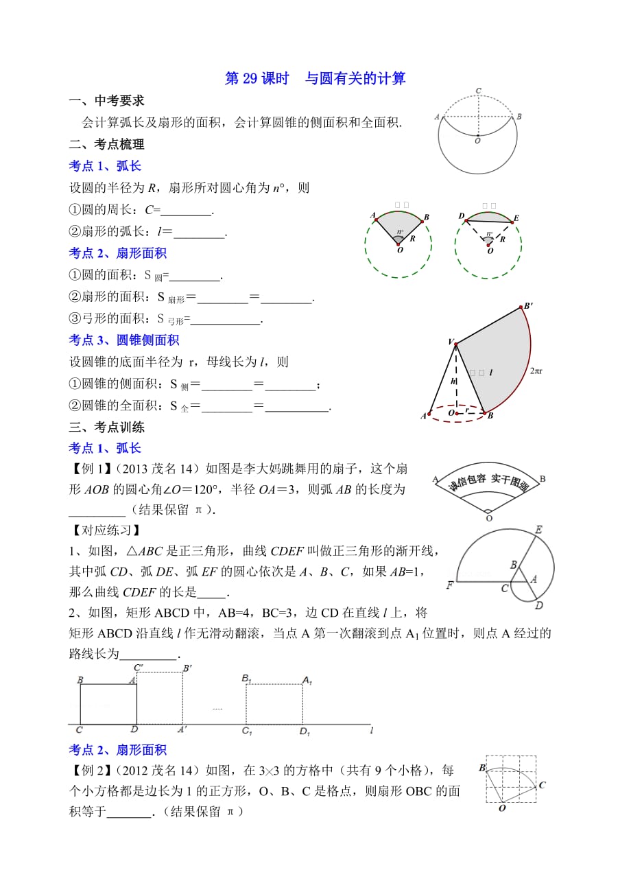 数学北师大版九年级下册第29课时 与圆有关的计算（中考总复习）_第1页