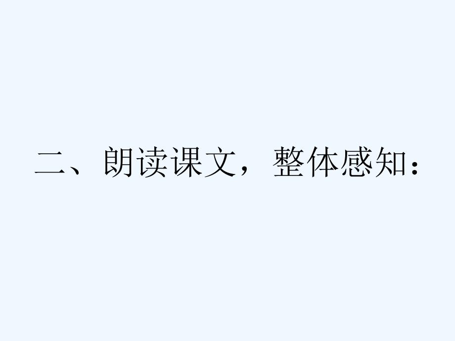 语文人教版九年级下册谈生命课件_第4页