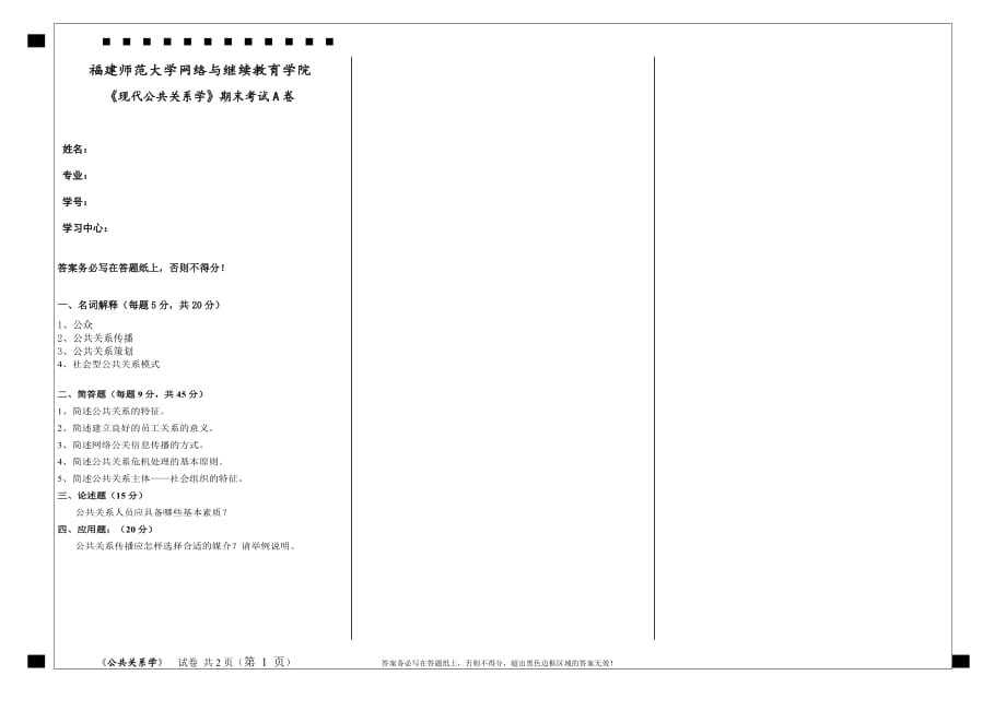 现代公共关系学期末试卷a_第1页