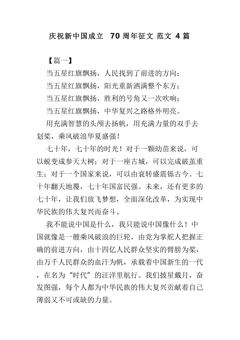 庆祝新中国成立70周年征文范文4篇_第1页