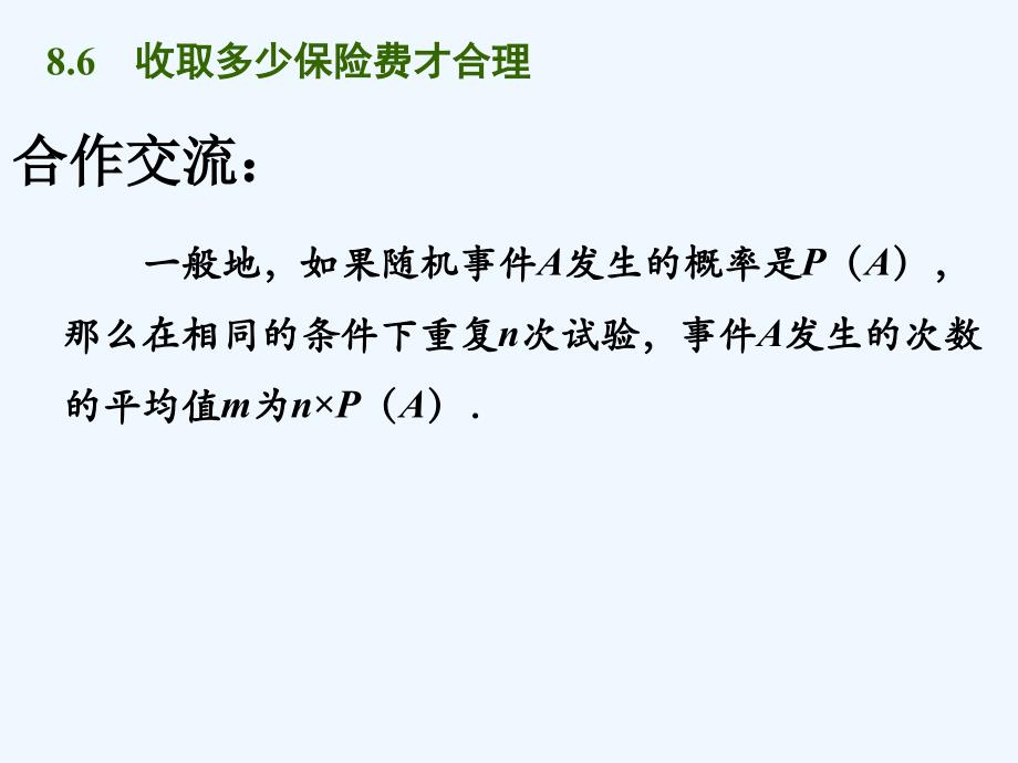 《收取多少保险费才合理》课件2_第3页