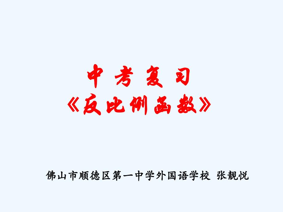 数学北师大版七年级上册中考复习--反比例函数_第1页