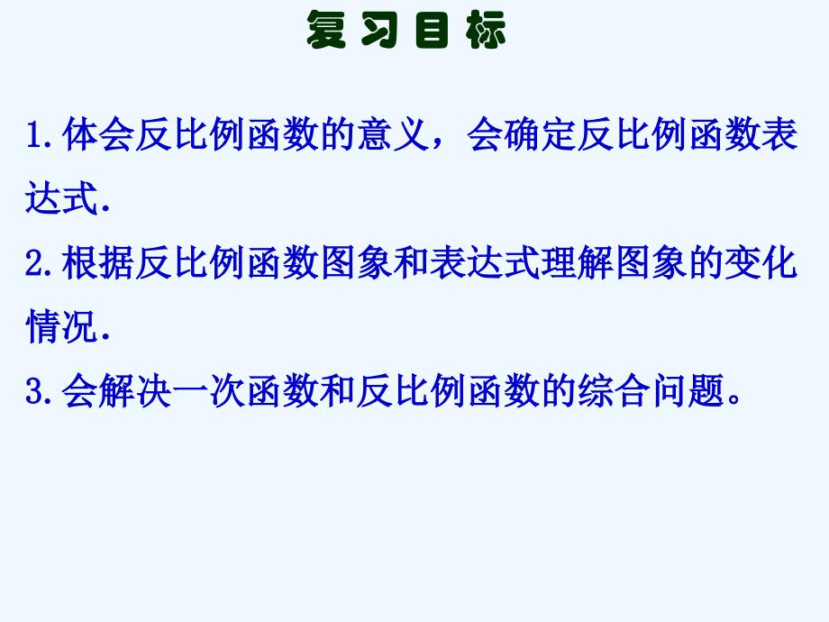 数学北师大版七年级上册中考复习--反比例函数_第2页