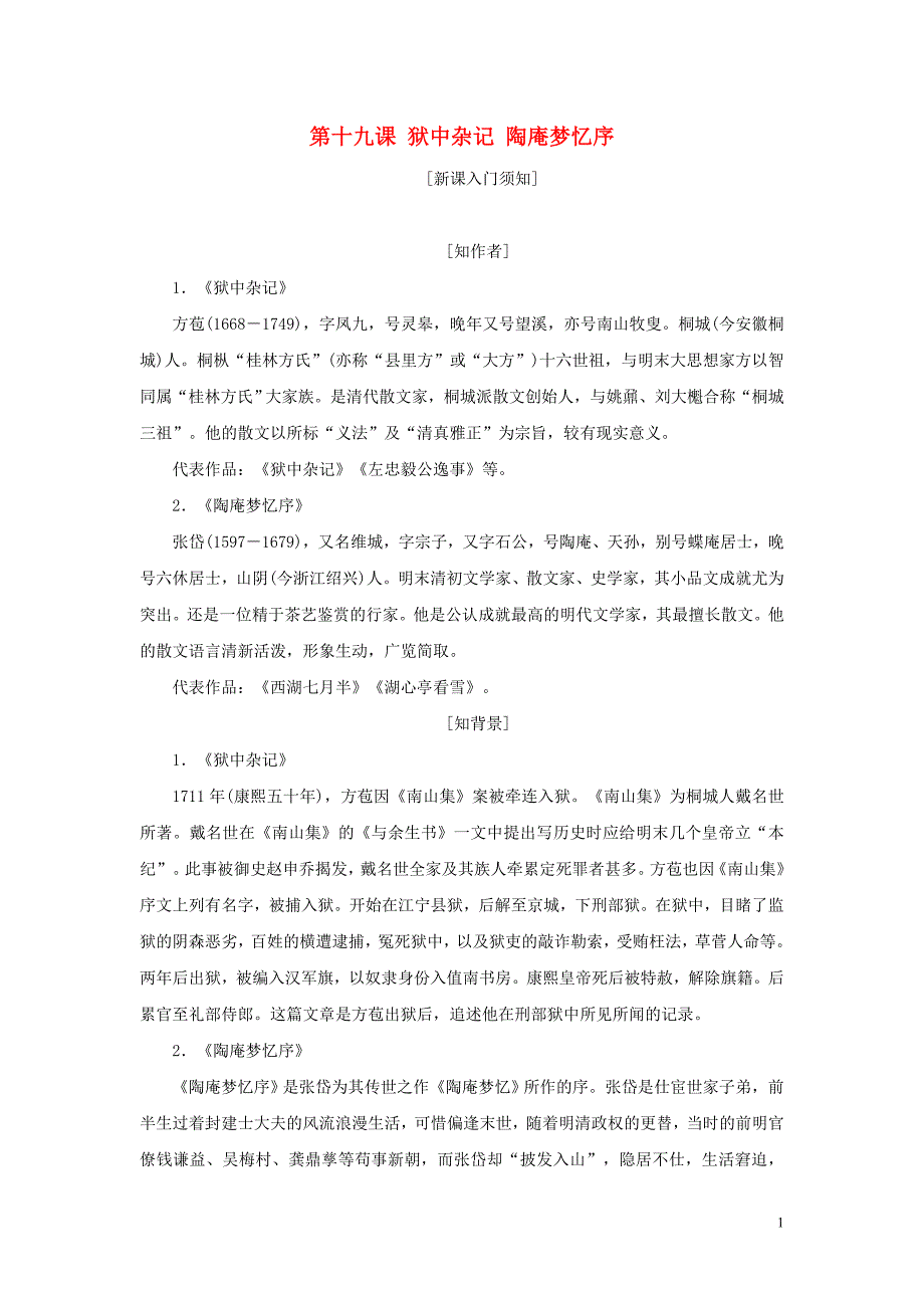 2017-2018学年高中语文 第五单元 散而不乱气脉中贯 第十九课 狱中杂记 陶庵梦忆序教学案 新人教版选修《中国古代诗歌散文欣赏》_第1页