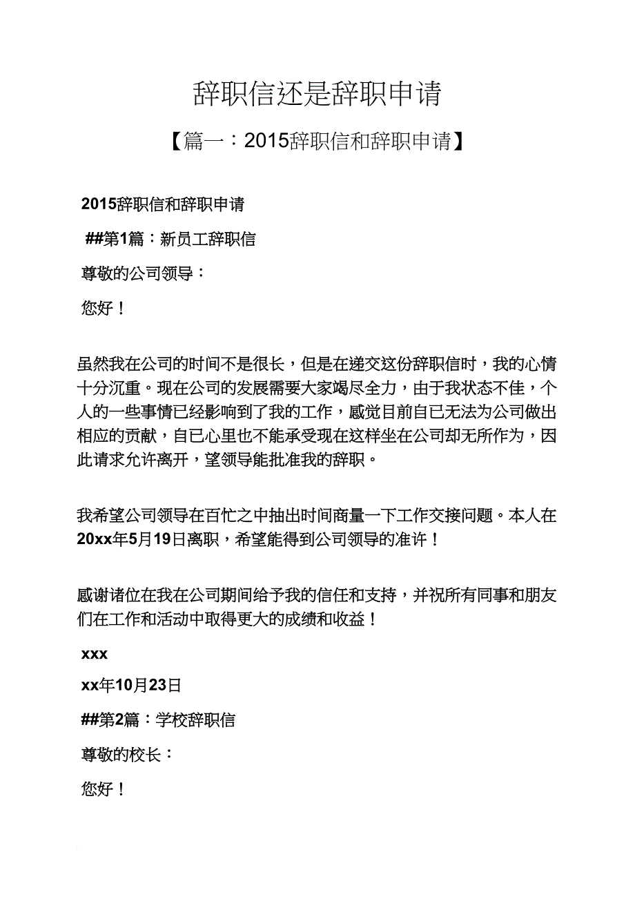 辞职信还是辞职申请_第1页