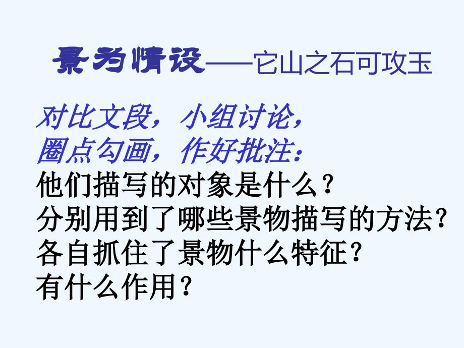 语文人教版七年级下册景为情设言由心生_第2页