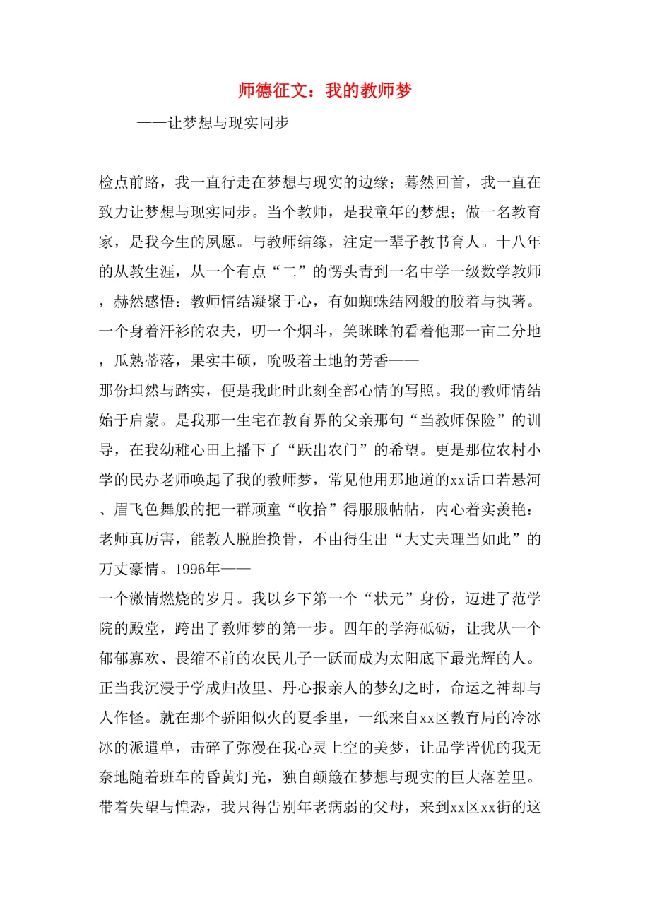 2019年师德征文：我的教师梦_第1页