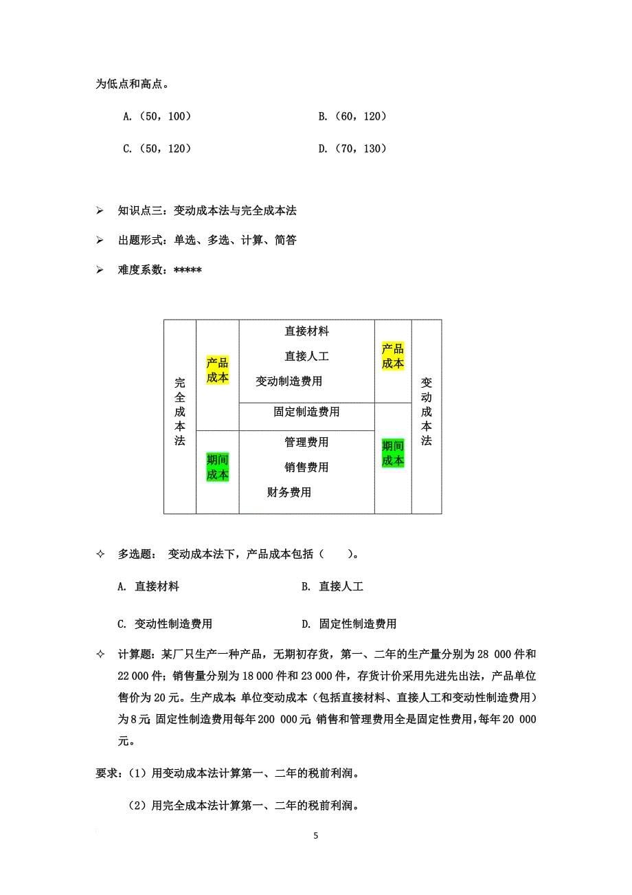 管理会计期末重点_第5页