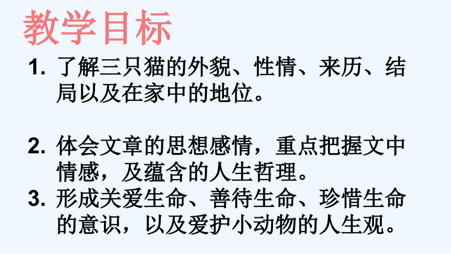 语文人教版七年级下册《猫》第一课时_第4页