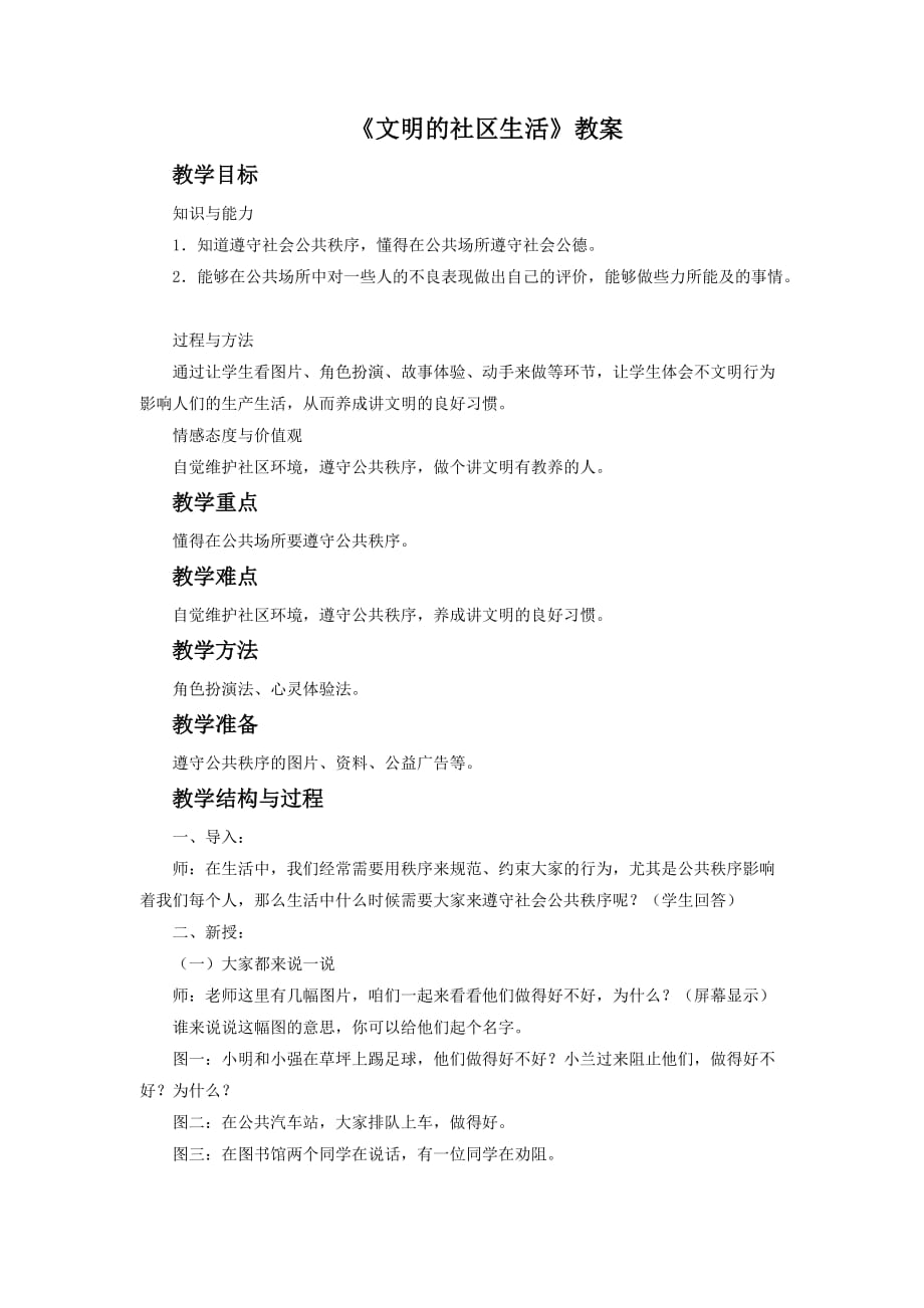 《文明的社区生活》教案3_第1页