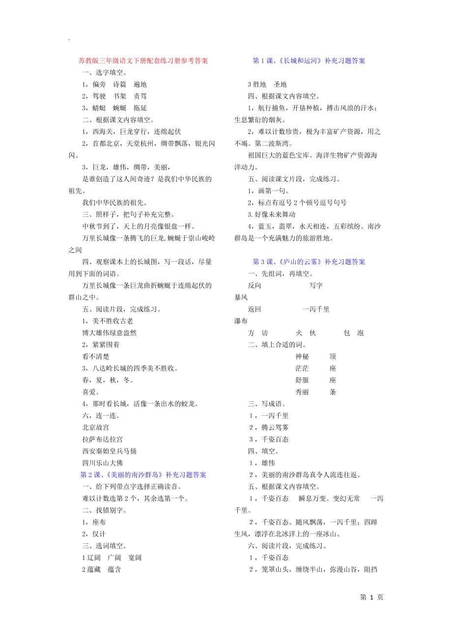 苏教版三年级下册语文配套练习册参考答案-2019年_第1页