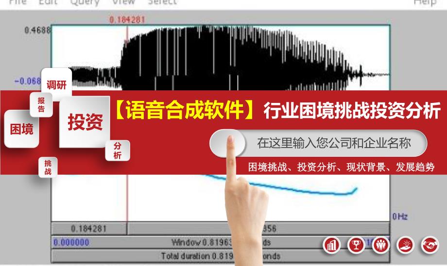 语音合成软件行业困境挑战投资分析_第1页