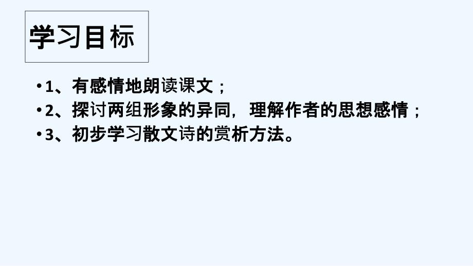 语文人教版八年级下册短文两篇《日》《月》教学课件（七中林璐莹）_第3页