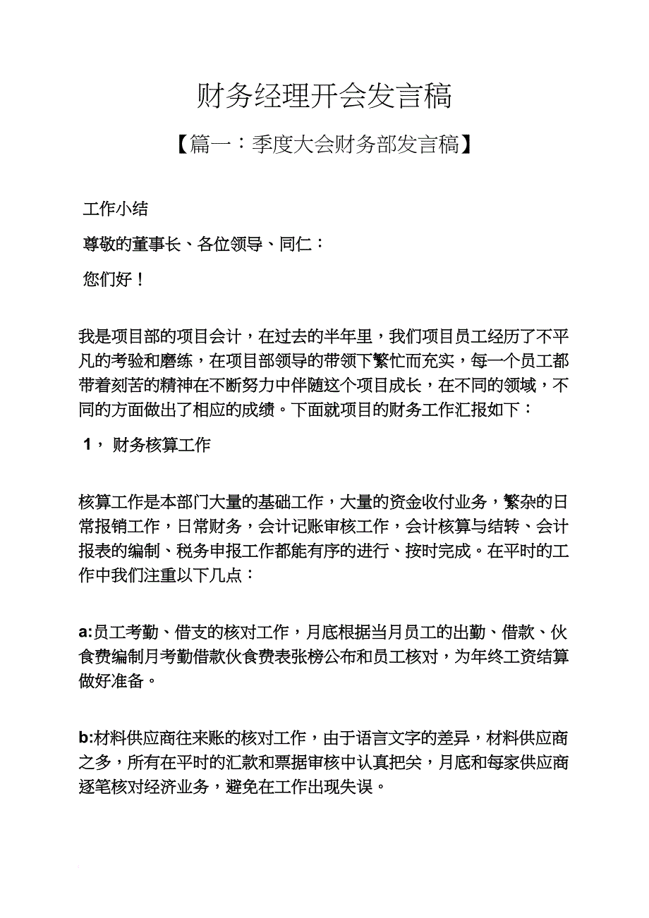 财务经理开会发言稿_第1页