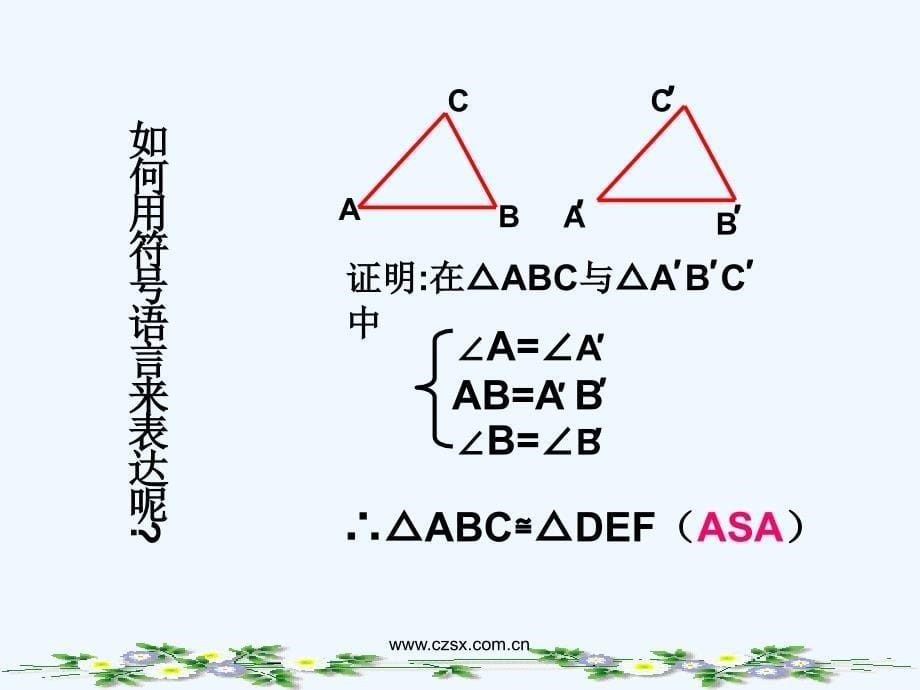 数学人教版八年级上册全等三角形的判定（3）.2 三角形全等的条件(3)--_第5页