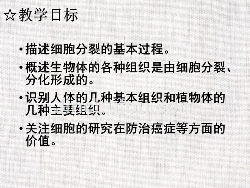 优秀教学课件推选——《细胞的分裂与分化》_第2页