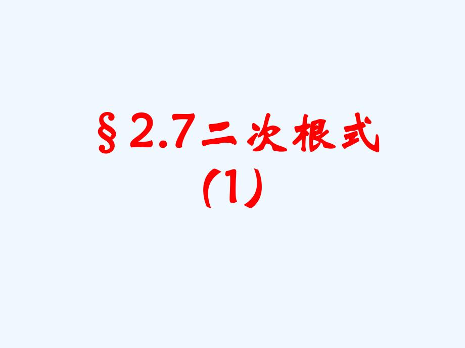 数学北师大版八年级上册二次根式.7.1---二次根式_第1页