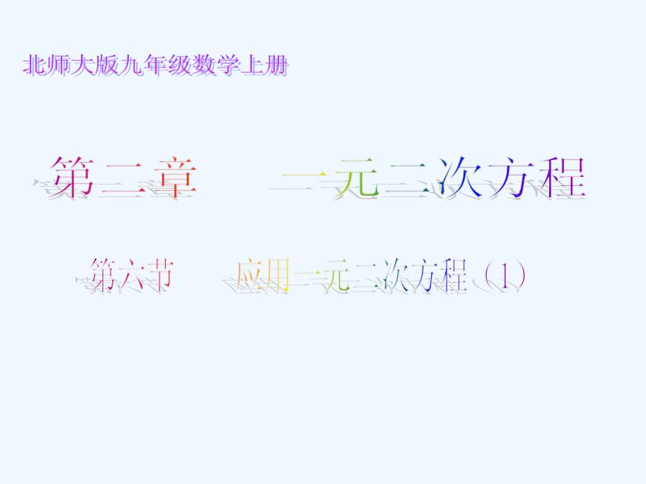 数学北师大版九年级上册2.6应用一元二次方程（二）.6应用一元二次方程（1）_第1页