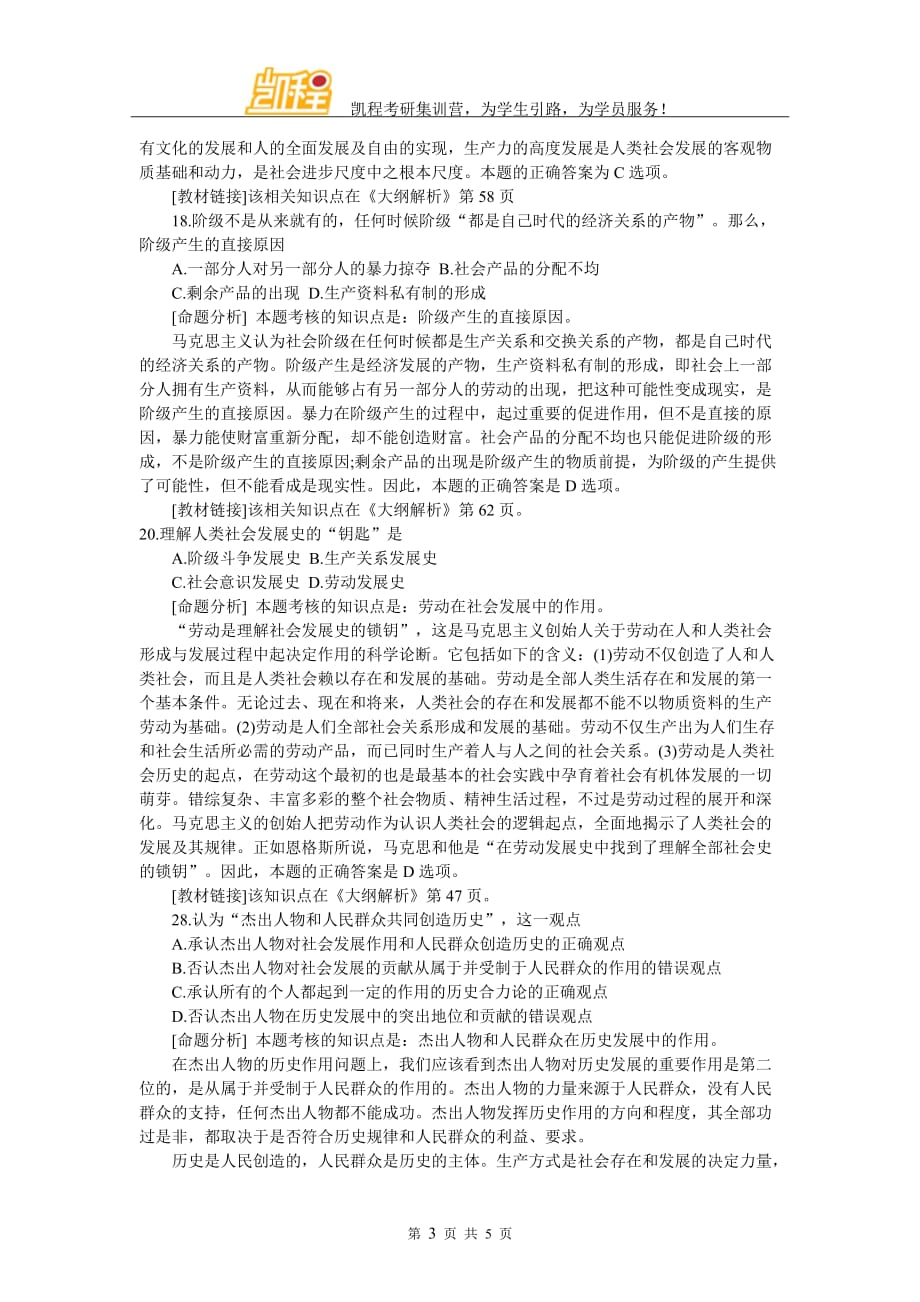 考研政治马克思主义原理易错题解析(六)_第3页