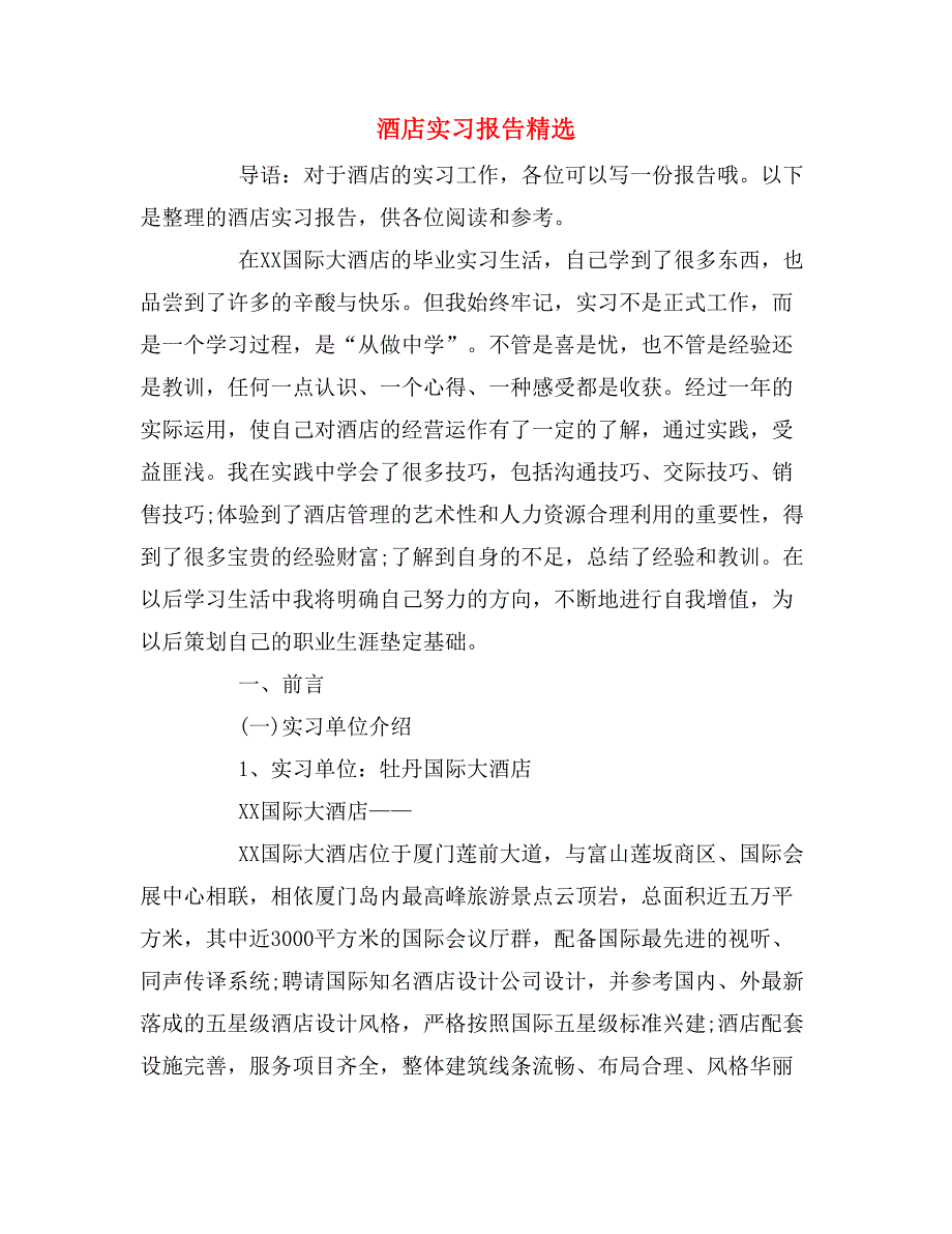 2019年酒店实习报告精选_第1页