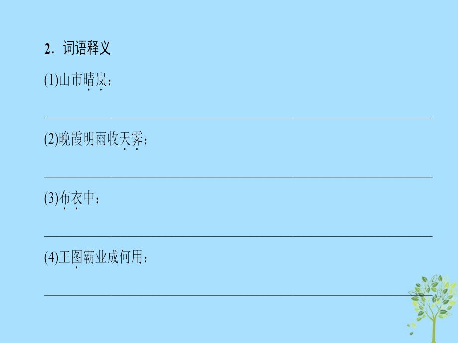 2018-2019学年高中高中语文 第4单元 聆听元散曲 21 马致远散曲二首课件 粤教版选修《唐诗宋词元散曲选读》_第3页