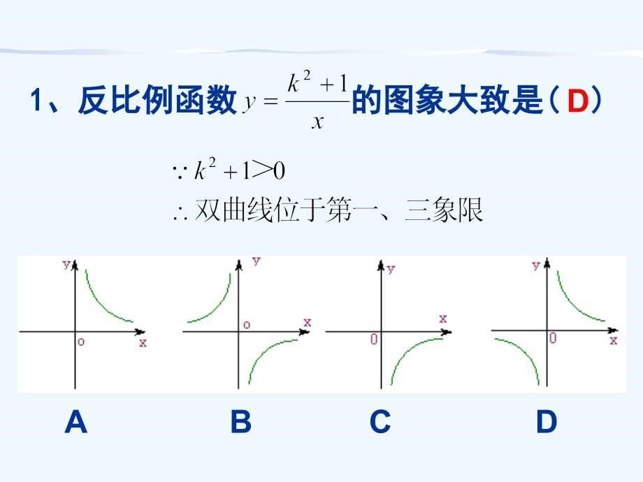 数学北师大版九年级上册反比例函数的函数与性质（2）_第5页