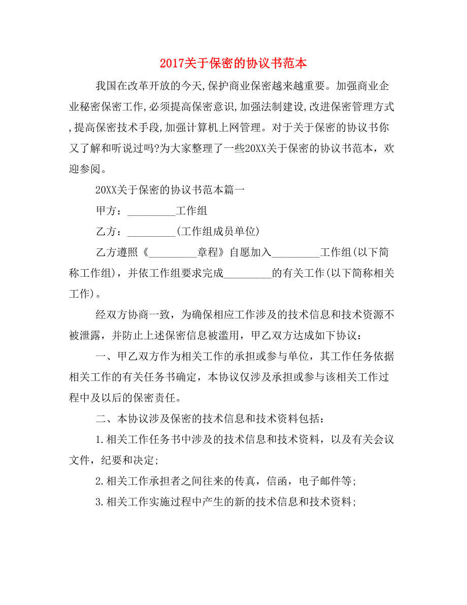 2019年2017关于保密的协议书范本_第1页