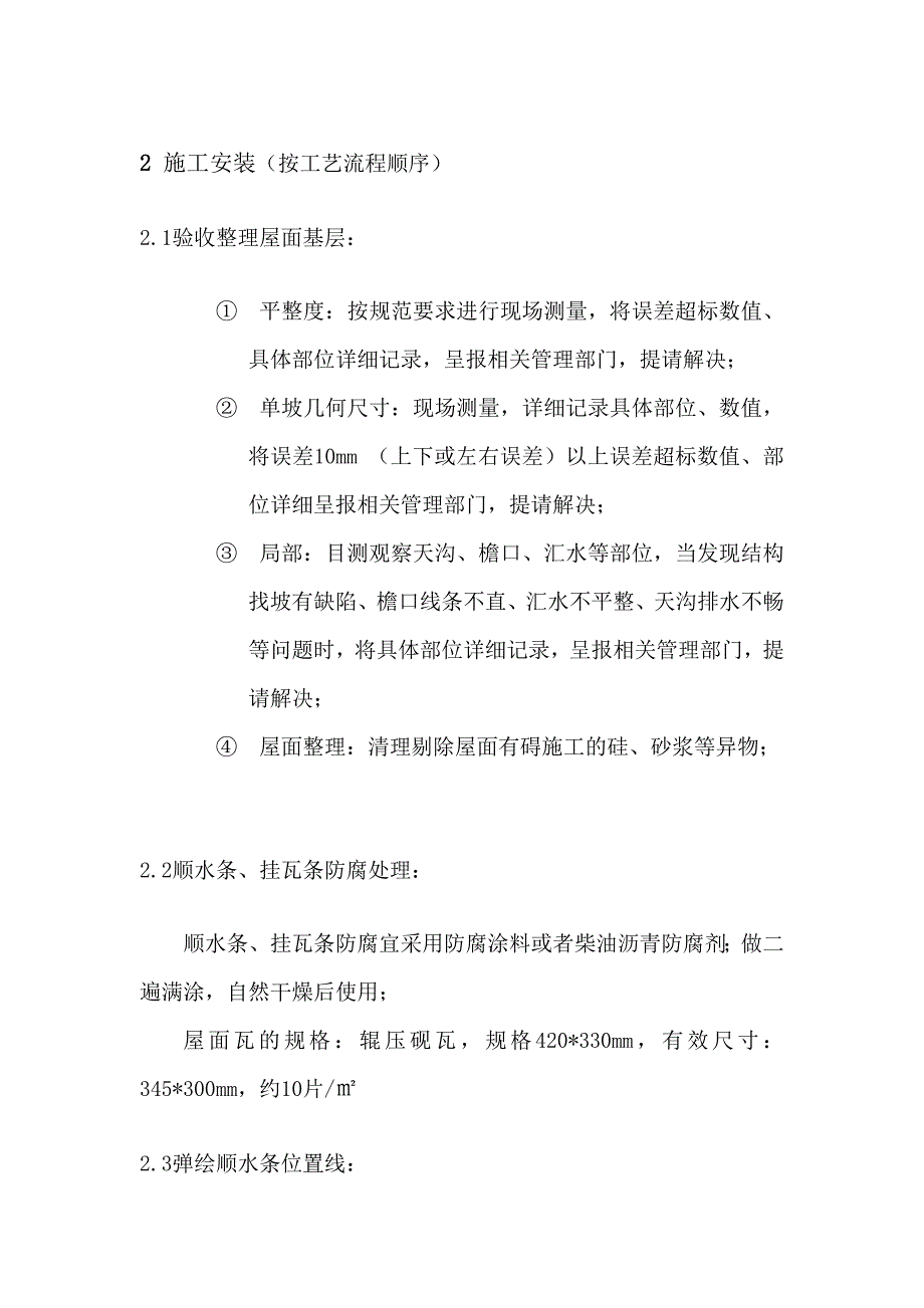 屋面干挂混凝土瓦施工方案资料_第3页