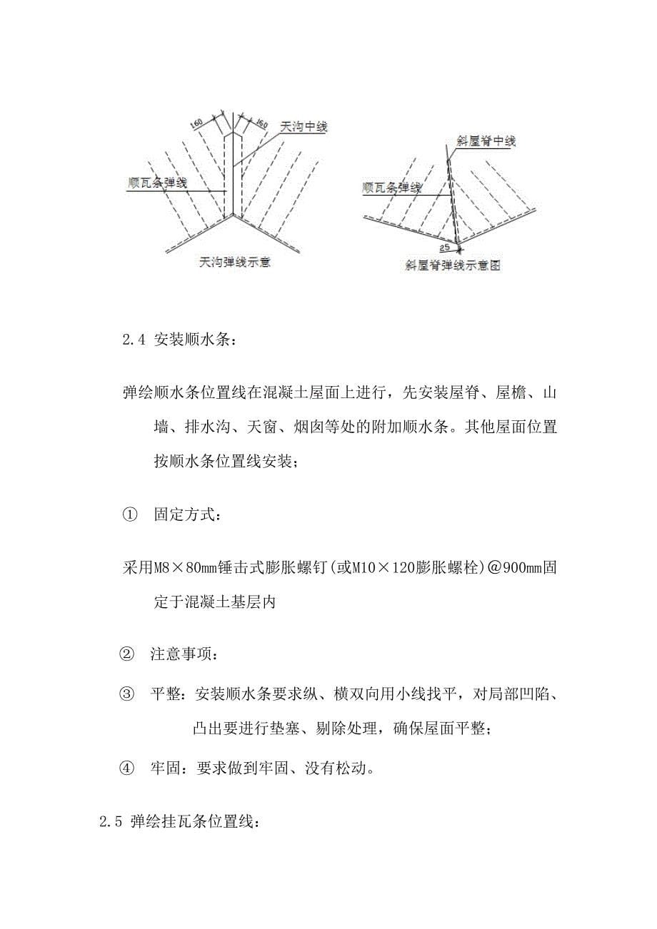 屋面干挂混凝土瓦施工方案资料_第5页