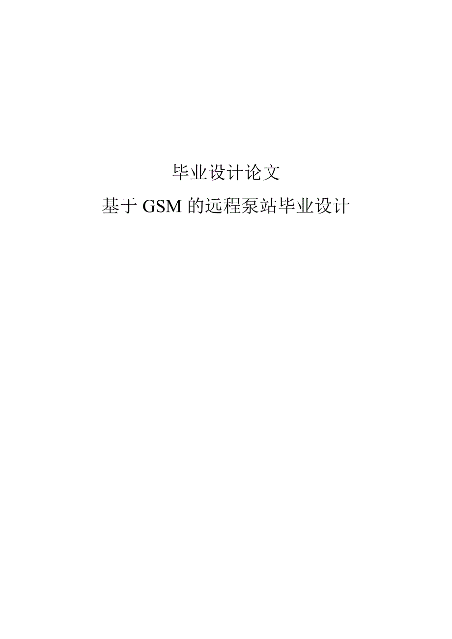 基于gsm的远程泵站毕业设计论文_第1页