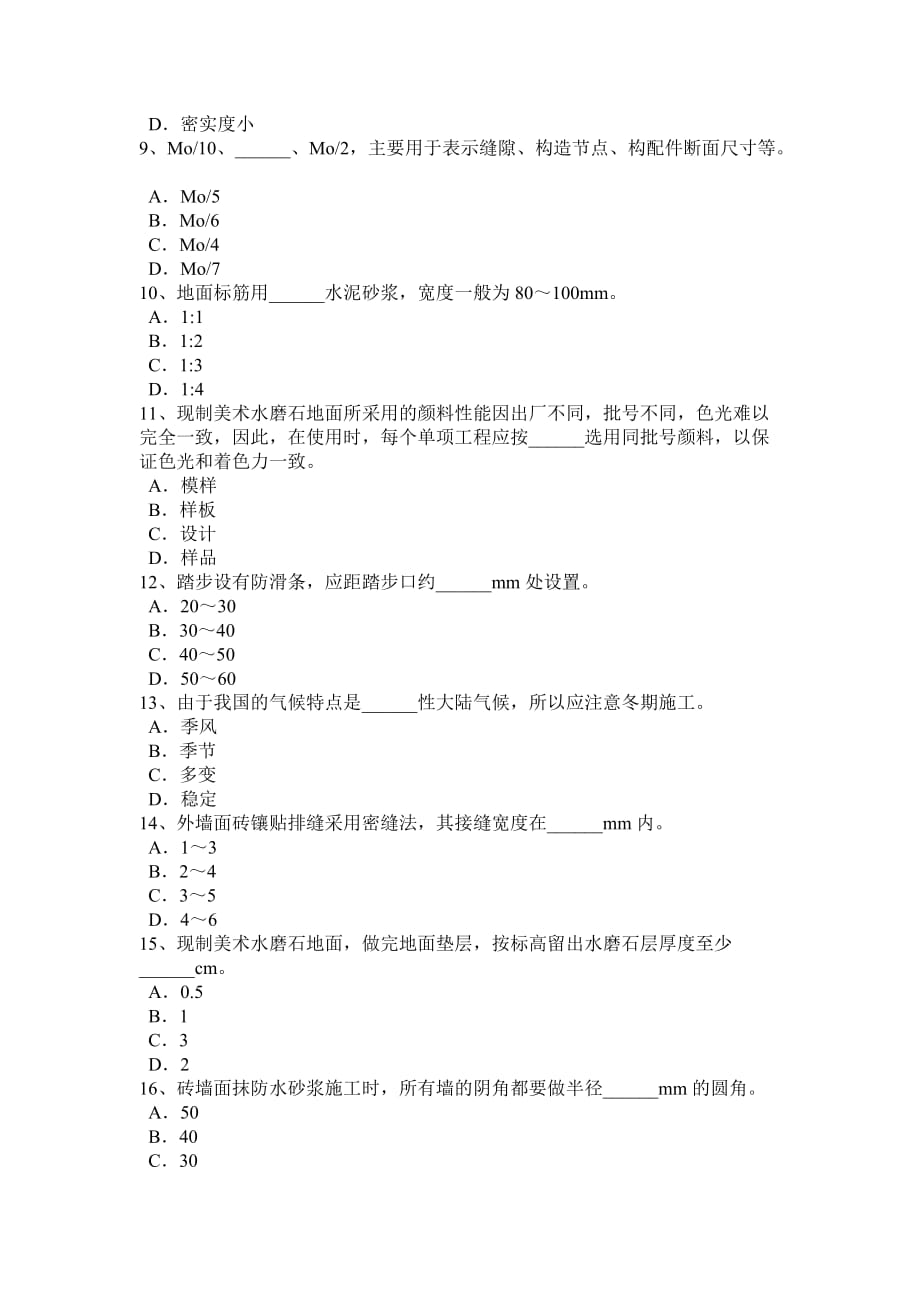 辽宁省2015年高级抹灰工考试题_第2页