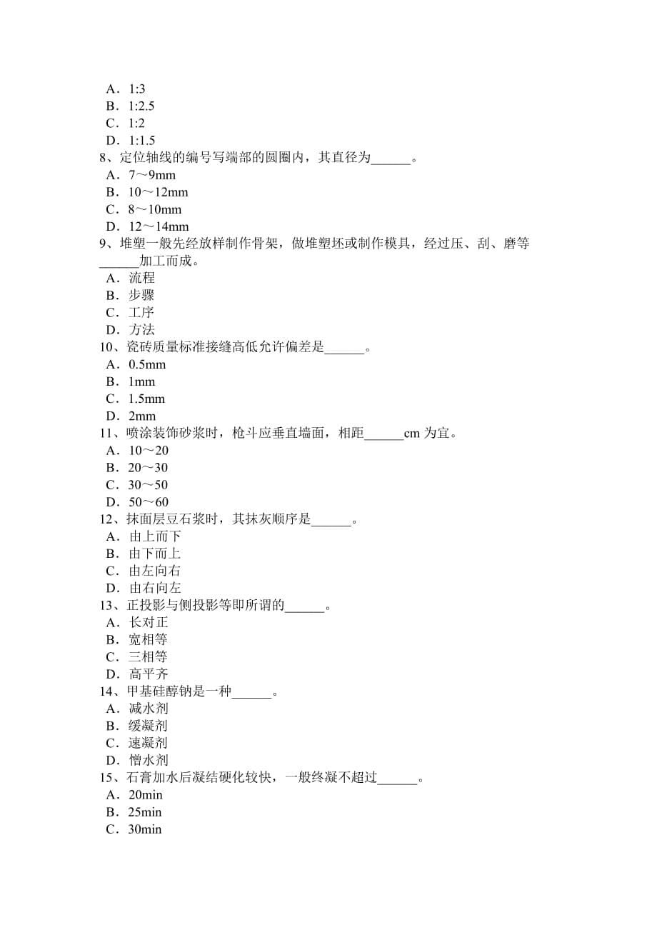 辽宁省2015年高级抹灰工考试题_第5页