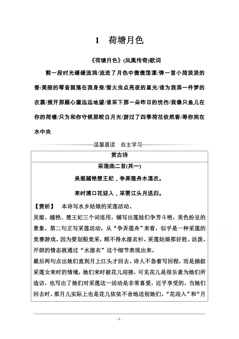 2019秋金版学案语文·必修2（人教版）演练：1+荷塘月色Word版_第1页