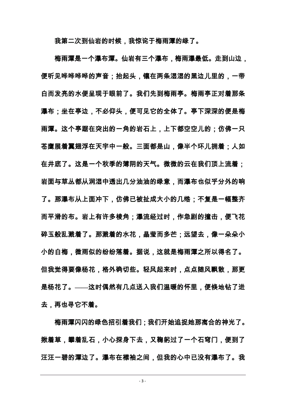 2019秋金版学案语文·必修2（人教版）演练：1+荷塘月色Word版_第3页