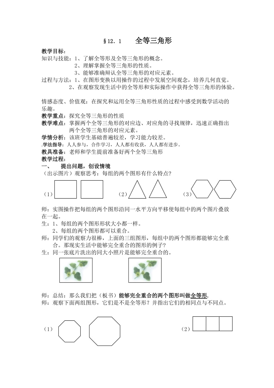 数学人教版八年级上册全等三角形.1全等三角形教学设计_第1页