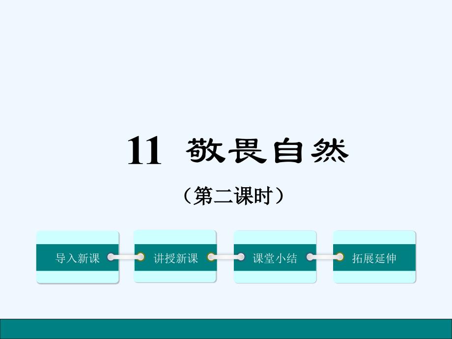 语文人教版八年级下册敬畏自然ppt_第1页