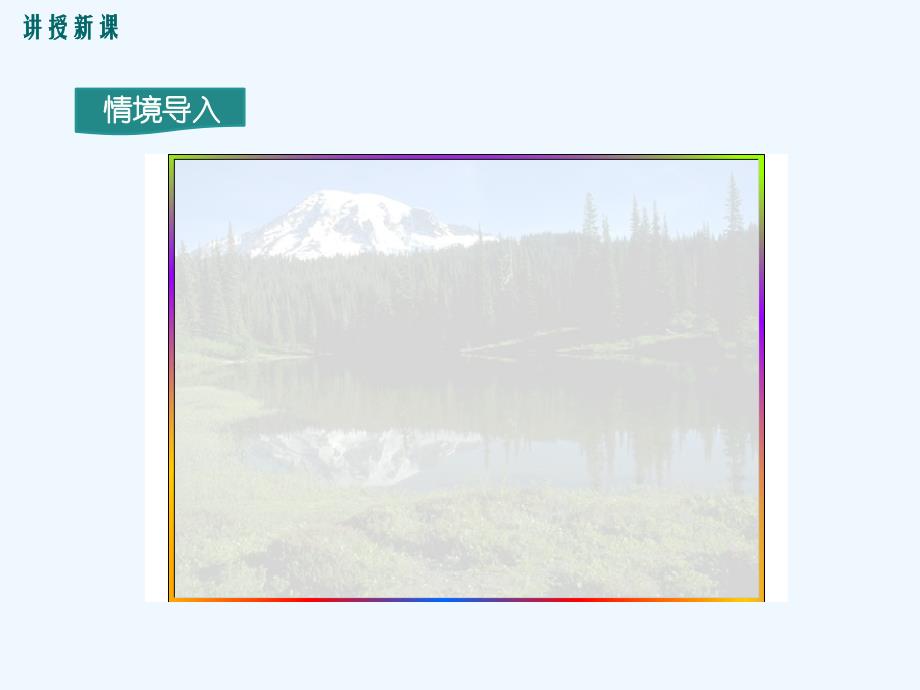 语文人教版八年级下册敬畏自然ppt_第3页