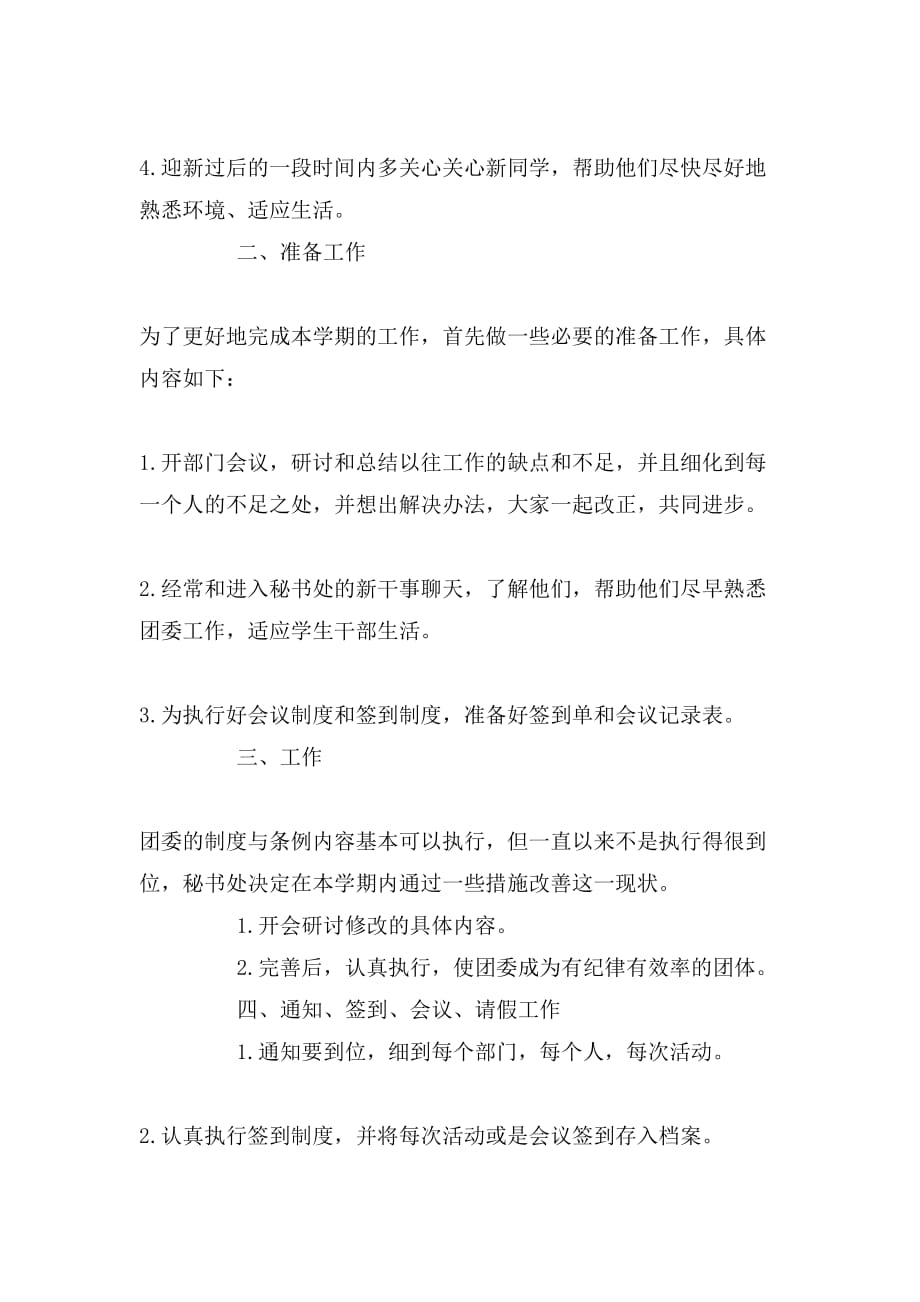 2019年团委秘书处工作计划范文_第2页