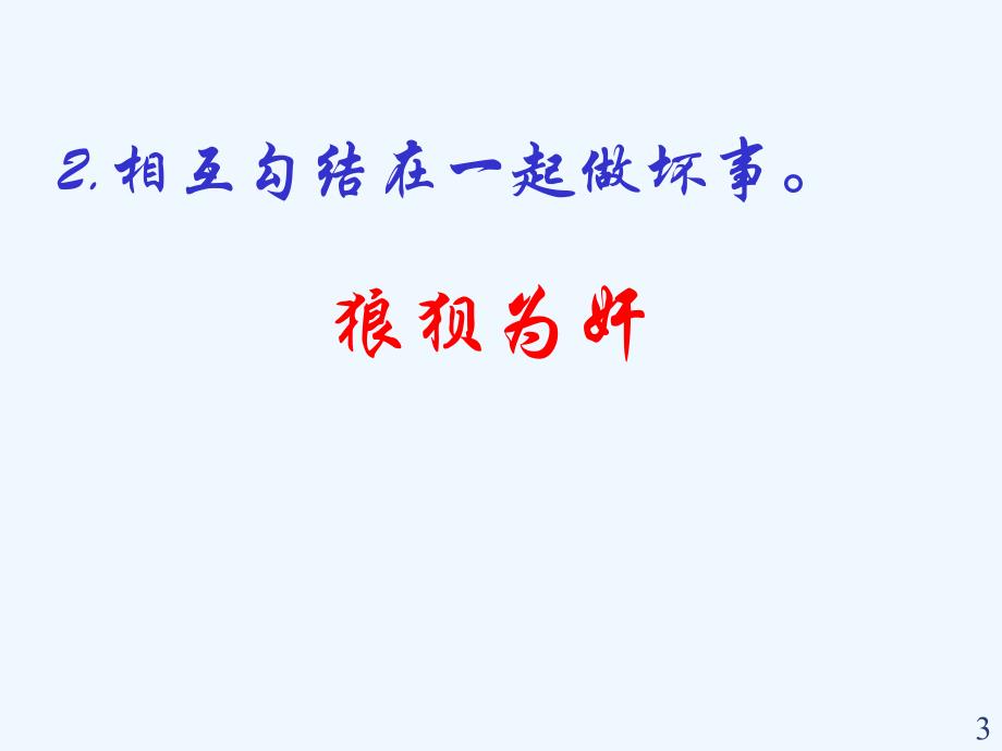 语文人教版七年级下册狼（第一课时）.狼(第一课时）_第3页