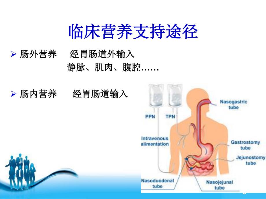 《外科危重病人肠内营养支持》_第4页