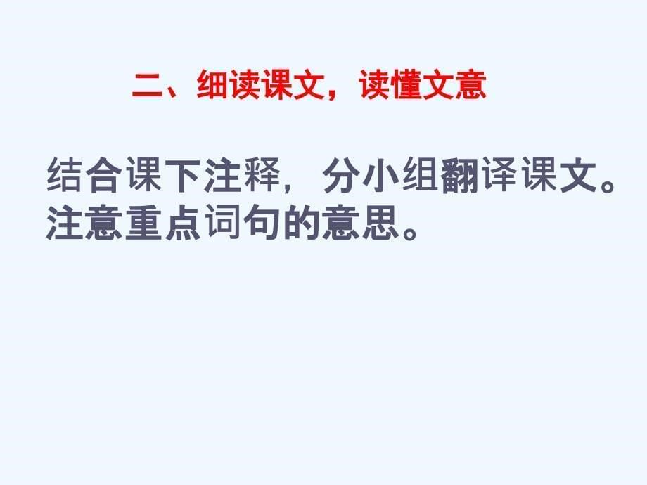 语文人教版九年级下册邹忌讽齐王纳谏pptx-李广胜_第5页