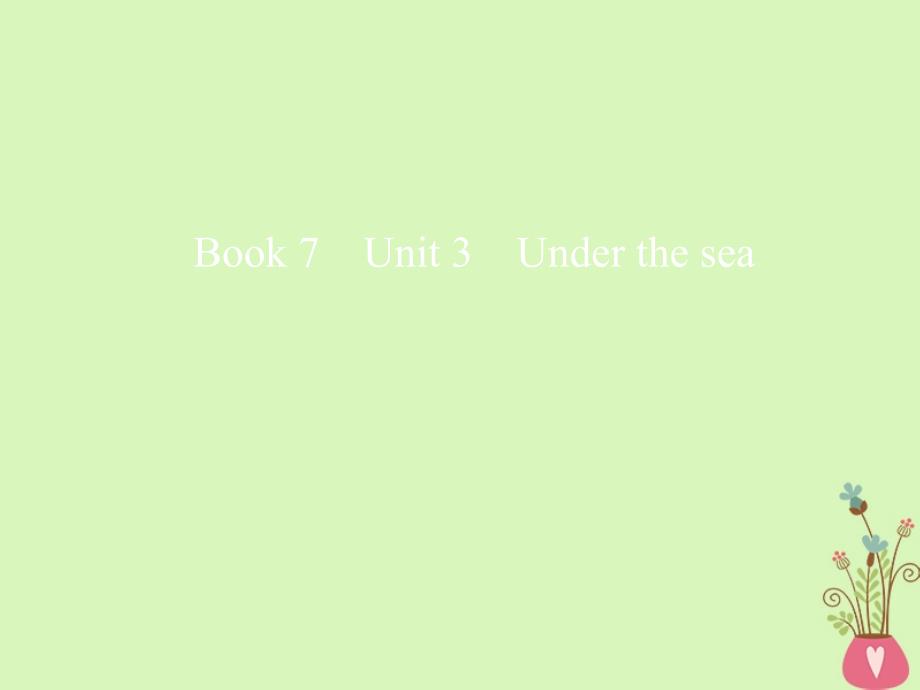 2019版高考英语一轮复习 unit 3 under the sea课件 新人教版选修7_第1页