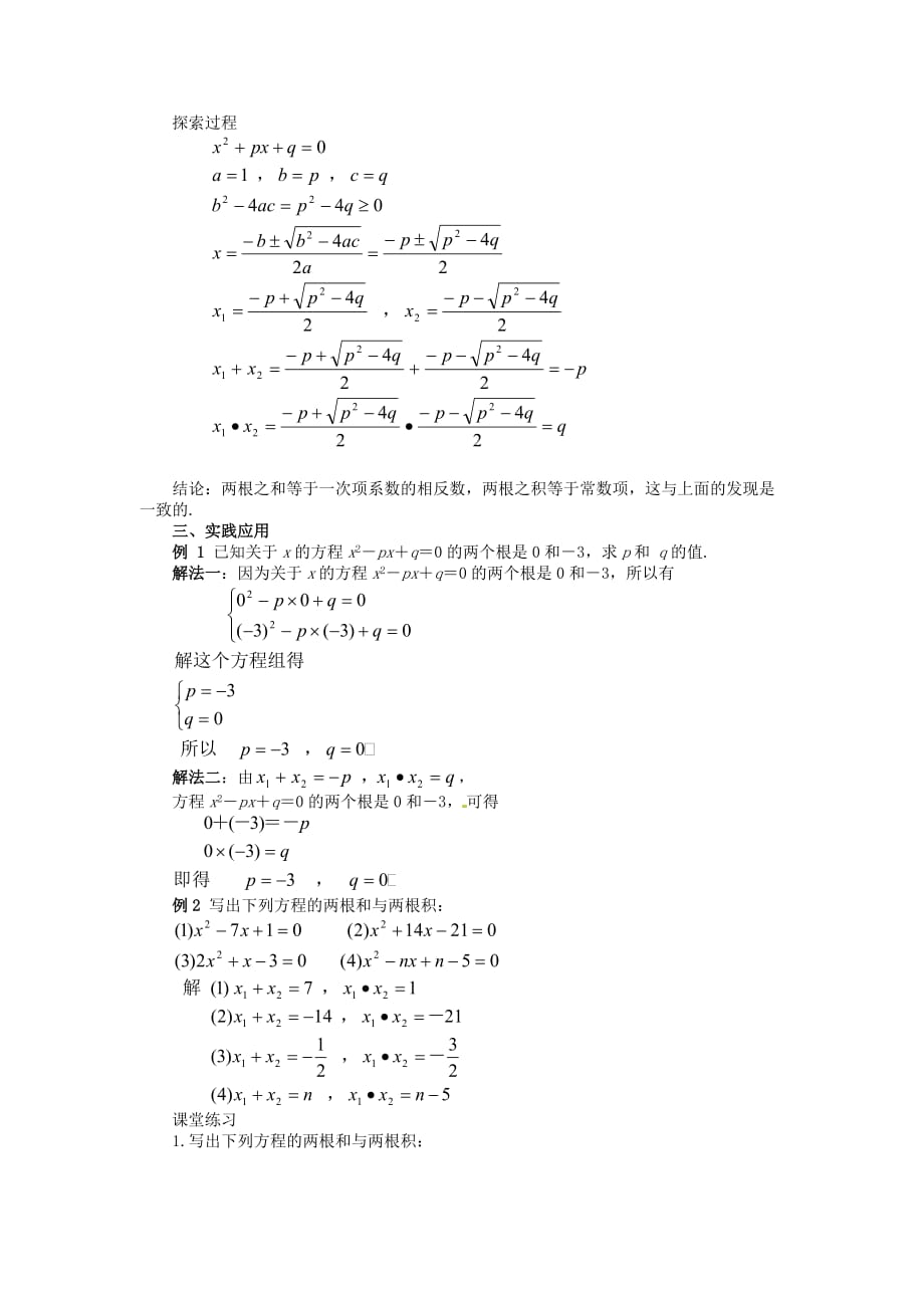 数学北师大版九年级上册2.5一元二次方程的根与系数的关系.5一元二次方程的根与系数的关系教案_第2页