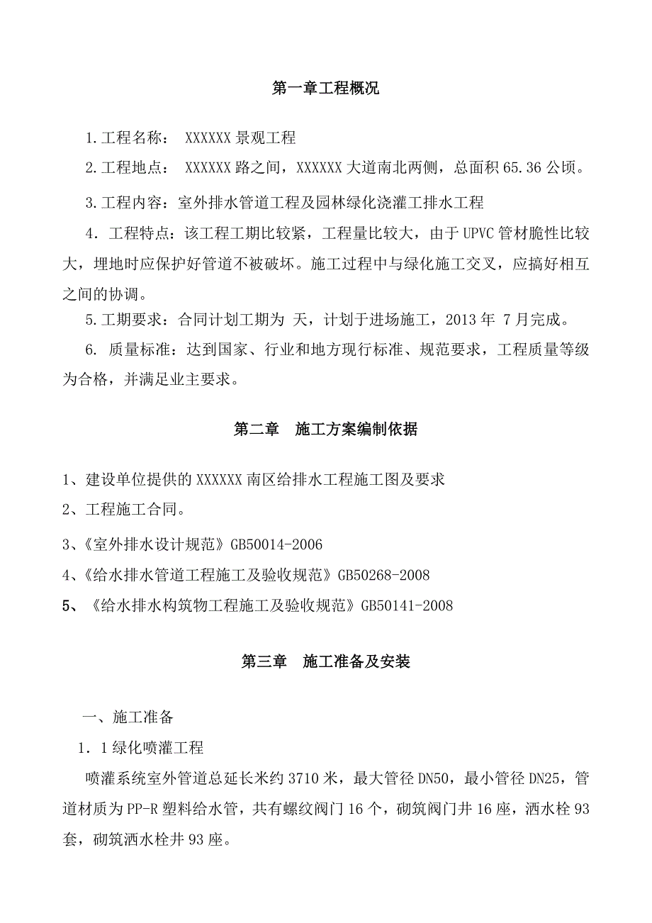 园林景观给排水施工方案资料_第1页