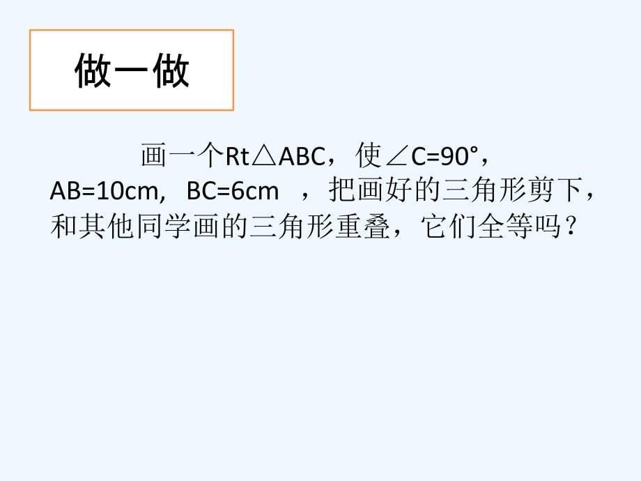 数学人教版八年级上册12.2.4 直角三角形全等判定（hl）_第5页